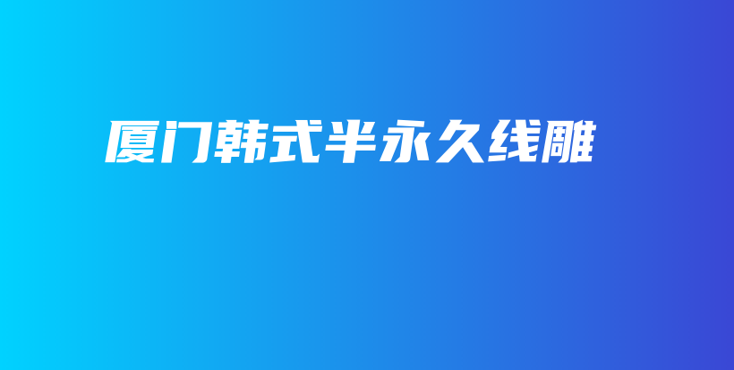 廈門韓式半永久線雕插圖
