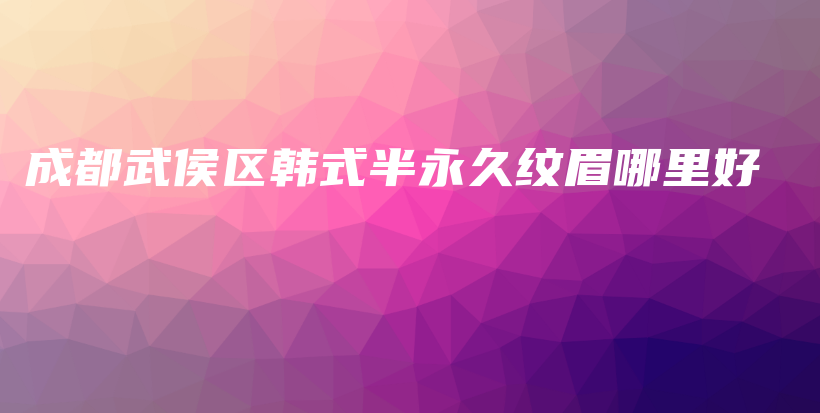 成都武侯區(qū)韓式半永久紋眉哪里好插圖