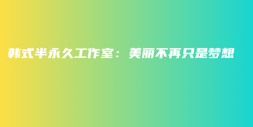 韓式半永久工作室：美麗不再只是夢想插圖