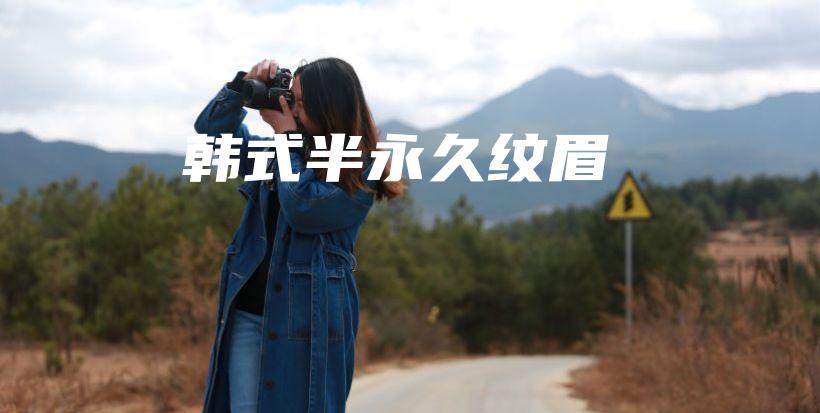 韓式半永久紋眉插圖