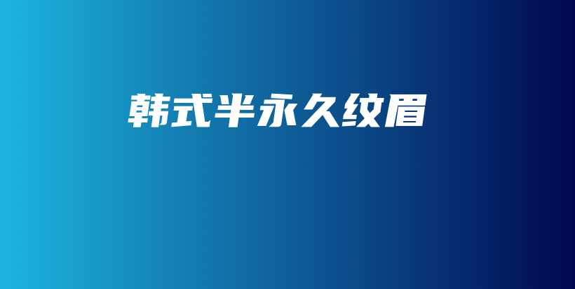 韓式半永久紋眉插圖