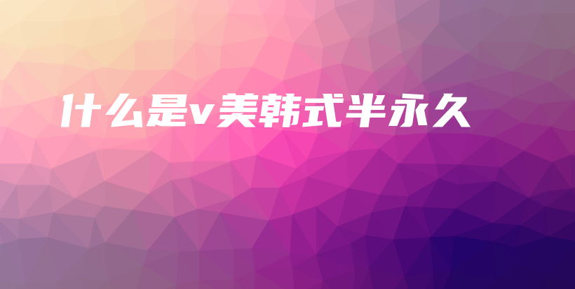 什么是v美韓式半永久插圖