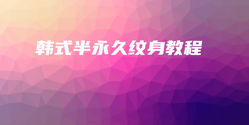 韓式半永久紋身教程插圖