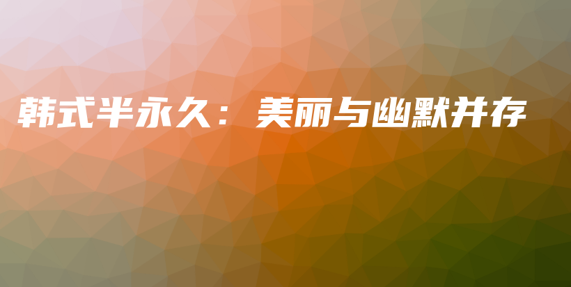 韓式半永久：美麗與幽默并存插圖