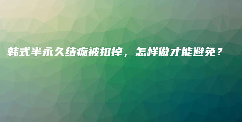 韓式半永久結(jié)痂被扣掉，怎樣做才能避免？插圖