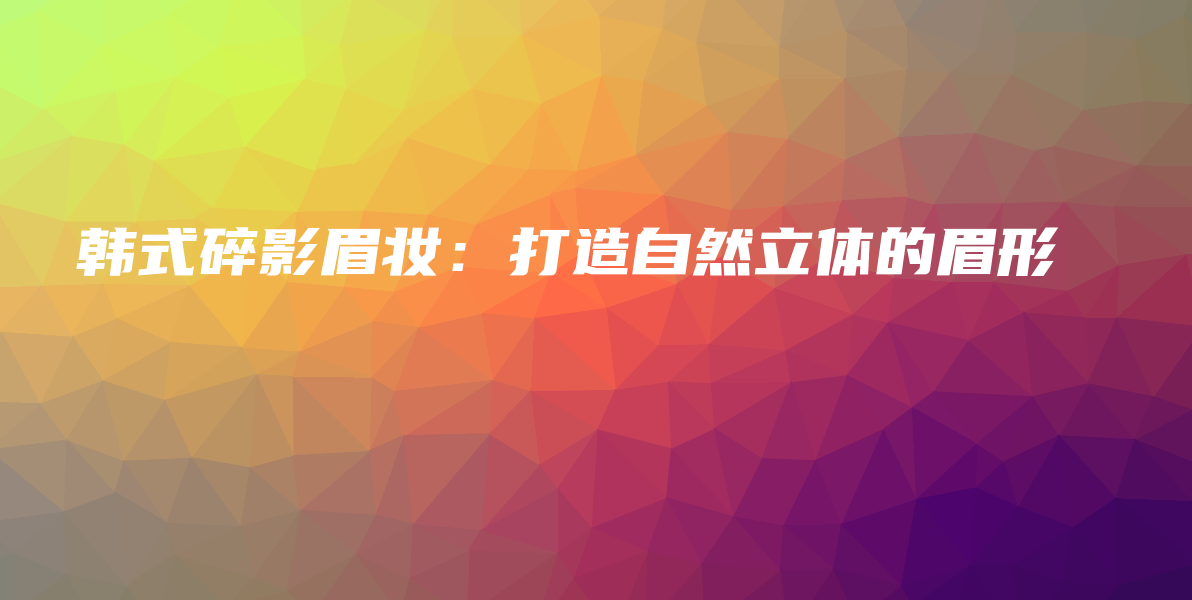 韓式碎影眉妝：打造自然立體的眉形插圖