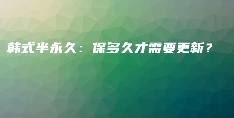 韓式半永久：保多久才需要更新？插圖