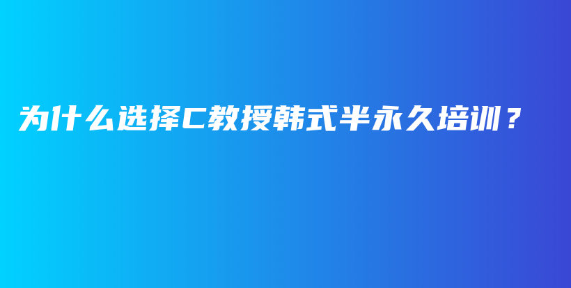 為什么選擇C教授韓式半永久培訓？插圖