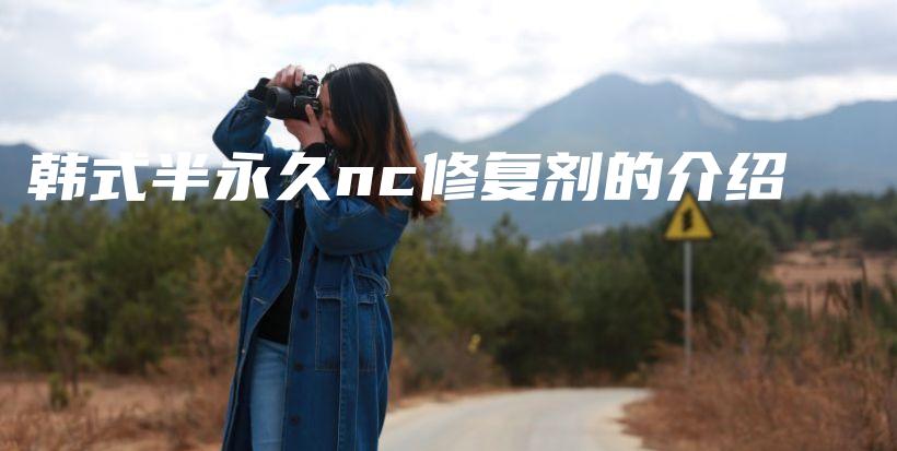 韓式半永久nc修復(fù)劑的介紹插圖