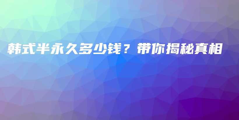 韓式半永久多少錢？帶你揭秘真相插圖