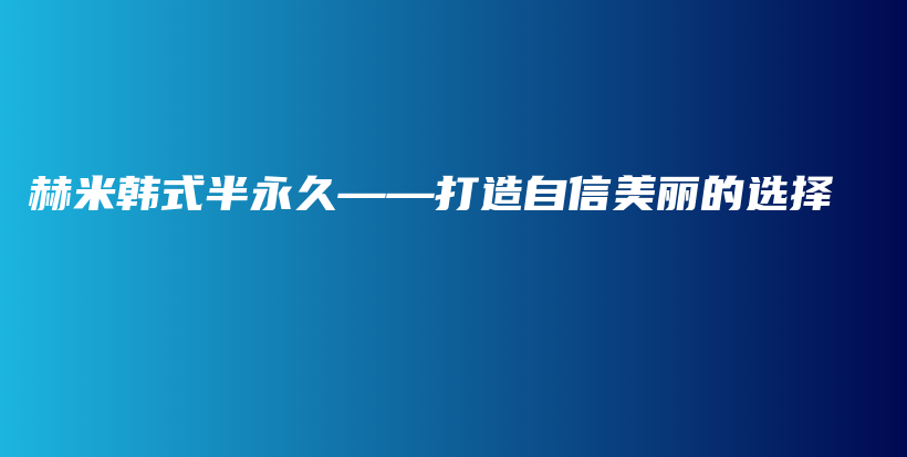 赫米韓式半永久——打造自信美麗的選擇插圖