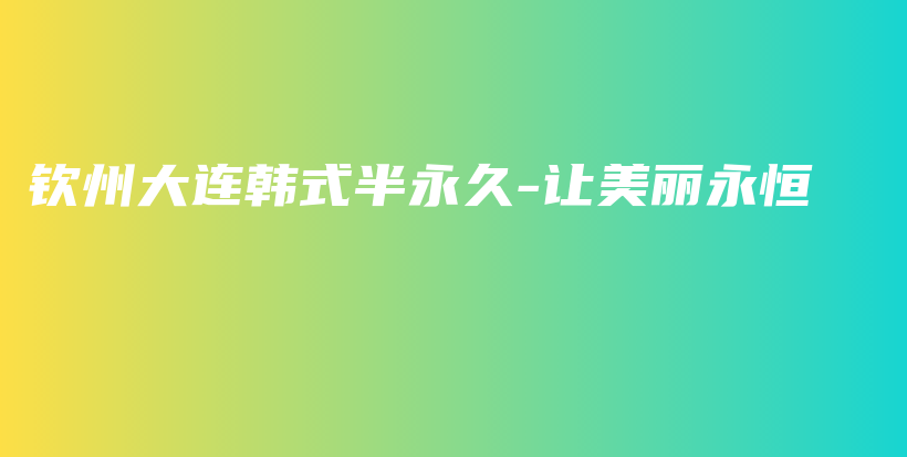 欽州大連韓式半永久-讓美麗永恒插圖