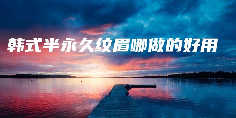 韓式半永久紋眉哪做的好用插圖