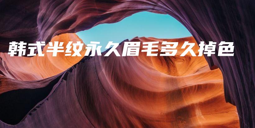 韓式半紋永久眉毛多久掉色插圖