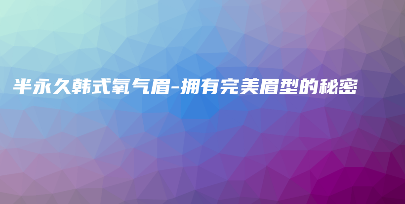 半永久韓式氧氣眉-擁有完美眉型的秘密插圖
