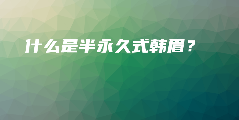 什么是半永久式韓眉？插圖