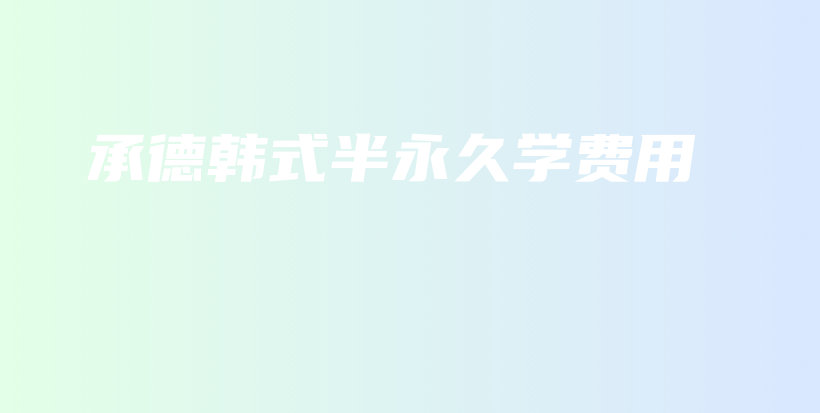 承德韓式半永久學(xué)費用插圖