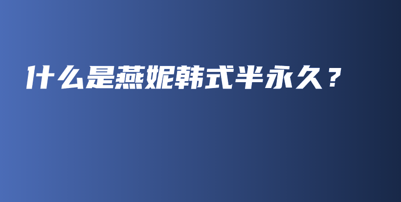 什么是燕妮韓式半永久？插圖