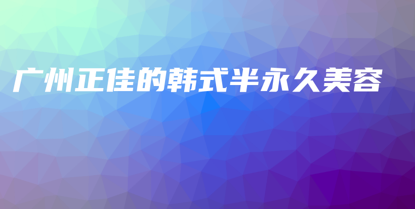 廣州正佳的韓式半永久美容插圖