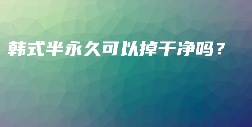 韓式半永久可以掉干凈嗎？插圖