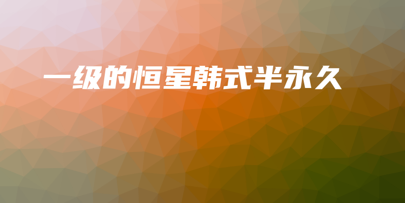 一級(jí)的恒星韓式半永久插圖