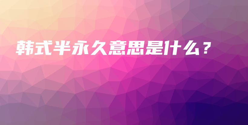 韓式半永久意思是什么？插圖