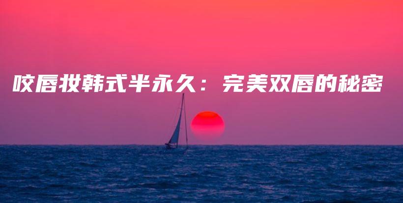 咬唇妝韓式半永久：完美雙唇的秘密插圖