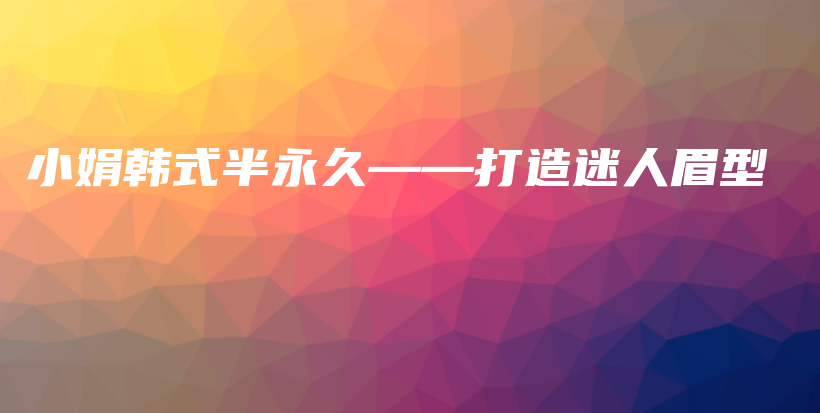 小娟韓式半永久——打造迷人眉型插圖