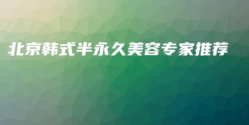 北京韓式半永久美容專家推薦插圖