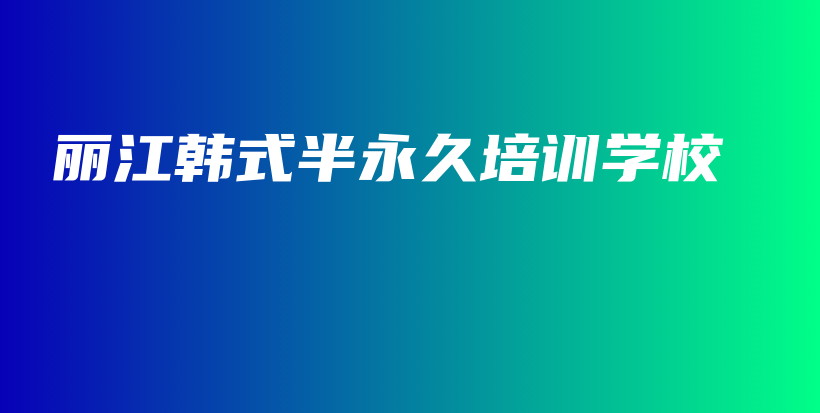 麗江韓式半永久培訓學校插圖