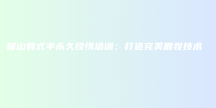 保山韓式半永久紋繡培訓：打造完美眉妝技術插圖