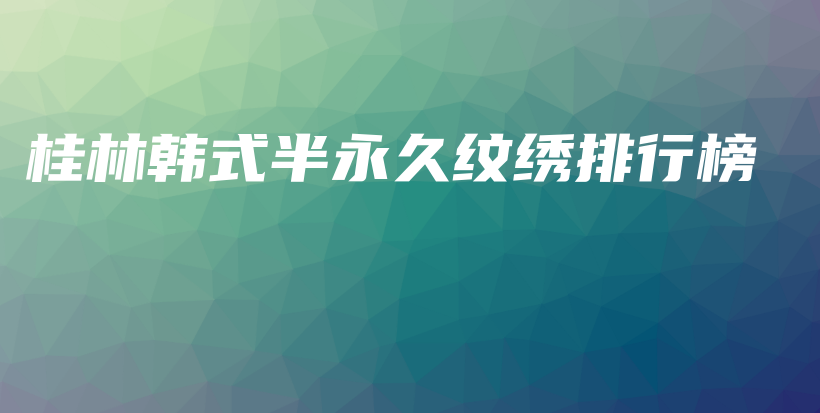 桂林韓式半永久紋繡排行榜插圖