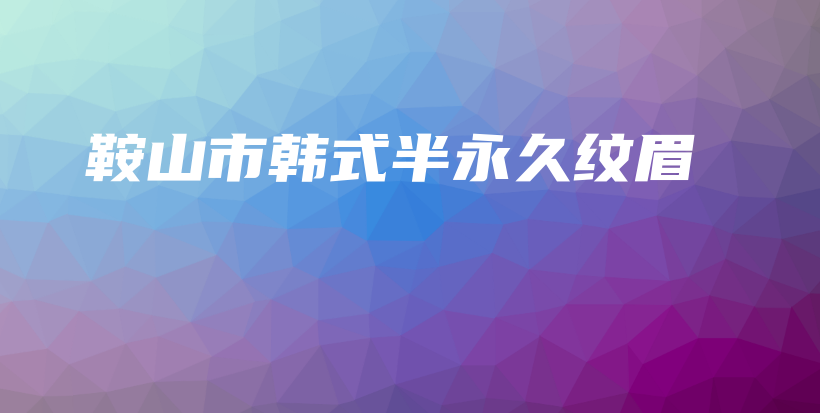 鞍山市韓式半永久紋眉插圖