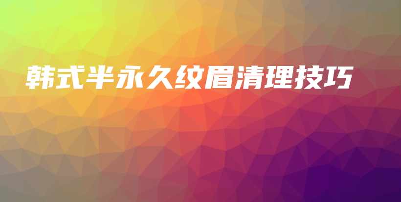 韓式半永久紋眉清理技巧插圖
