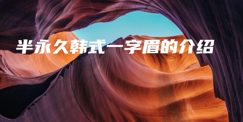 半永久韓式一字眉的介紹插圖