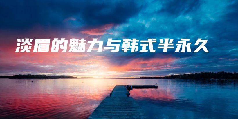 淡眉的魅力與韓式半永久插圖