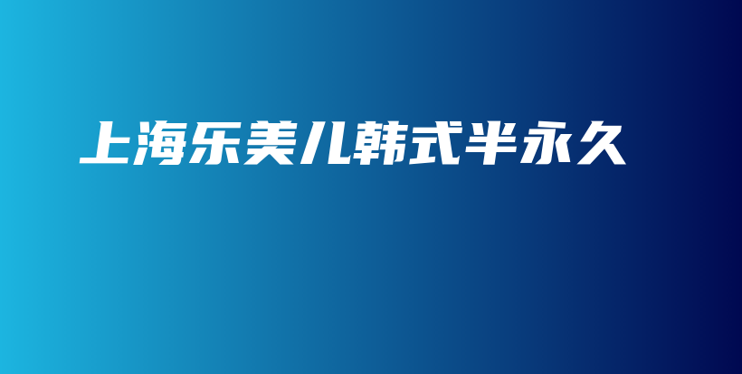 上海樂美兒韓式半永久插圖