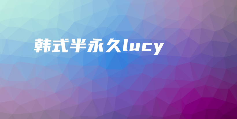 韓式半永久lucy插圖