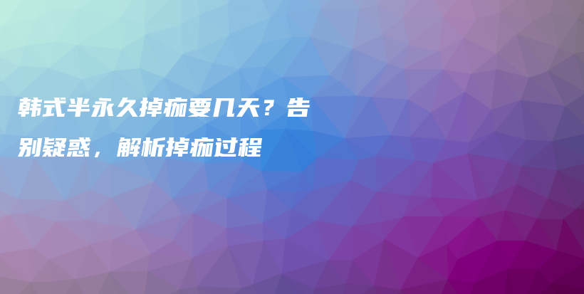 韓式半永久掉痂要幾天？告別疑惑，解析掉痂過程插圖