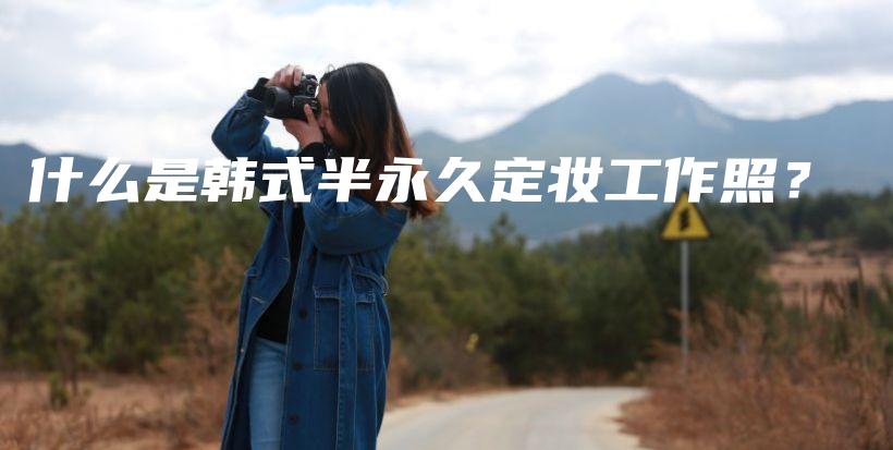 什么是韓式半永久定妝工作照？插圖