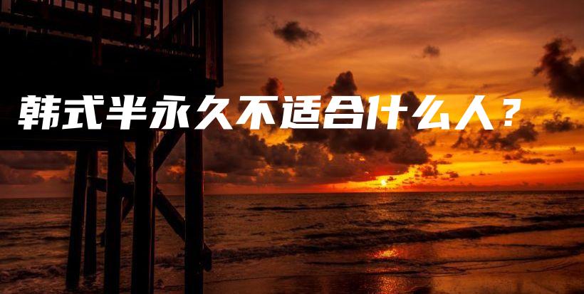 韓式半永久不適合什么人？插圖
