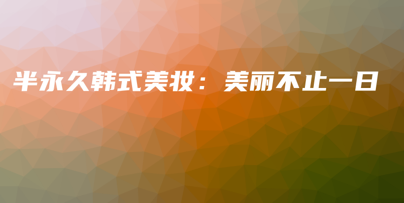 半永久韓式美妝：美麗不止一日插圖