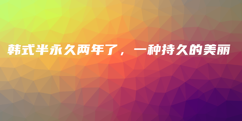 韓式半永久兩年了，一種持久的美麗插圖