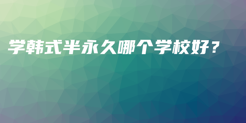 學韓式半永久哪個學校好？插圖