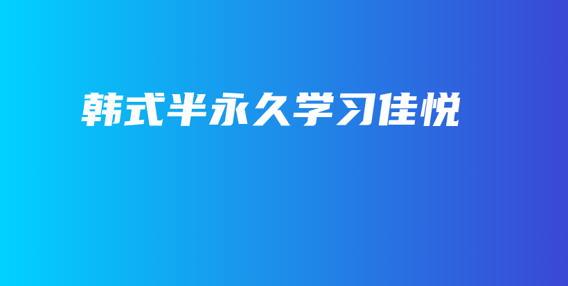 韓式半永久學(xué)習(xí)佳悅插圖