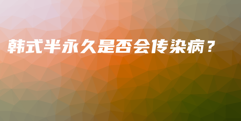 韓式半永久是否會(huì)傳染病？插圖