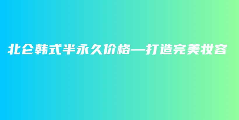北侖韓式半永久價格—打造完美妝容插圖