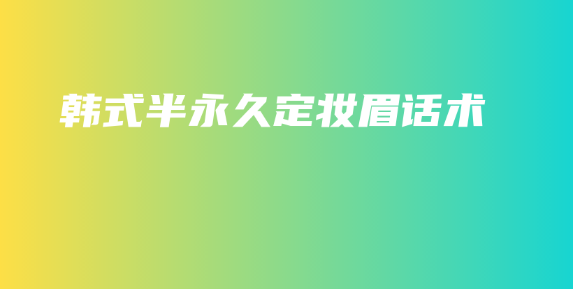 韓式半永久定妝眉話(huà)術(shù)插圖