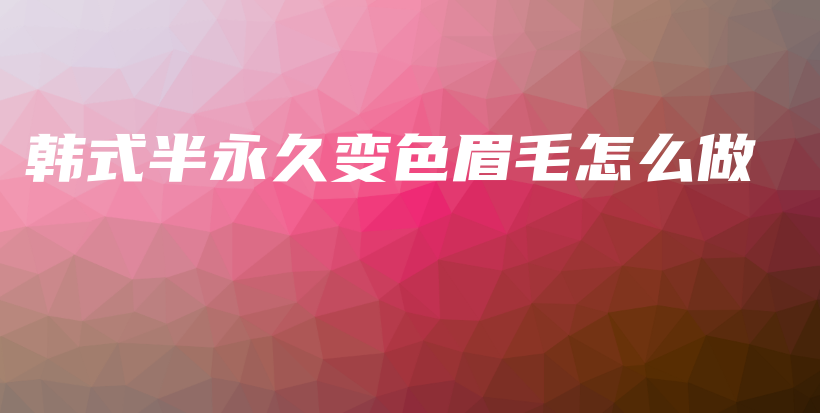 韓式半永久變色眉毛怎么做插圖