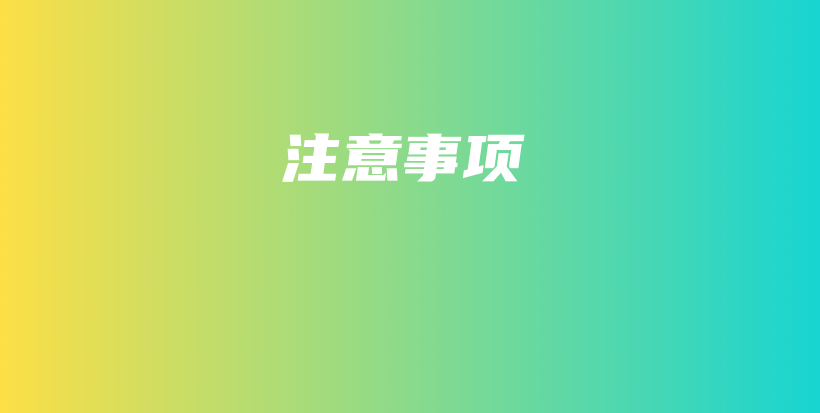 注意事項插圖
